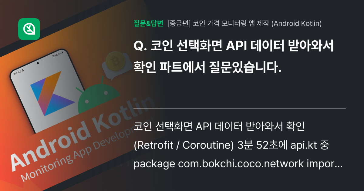 코인 선택화면 API 데이터 받아와서 확인 파트에서 질문있습니다. - 인프런 | 커뮤니티 질문&답변
