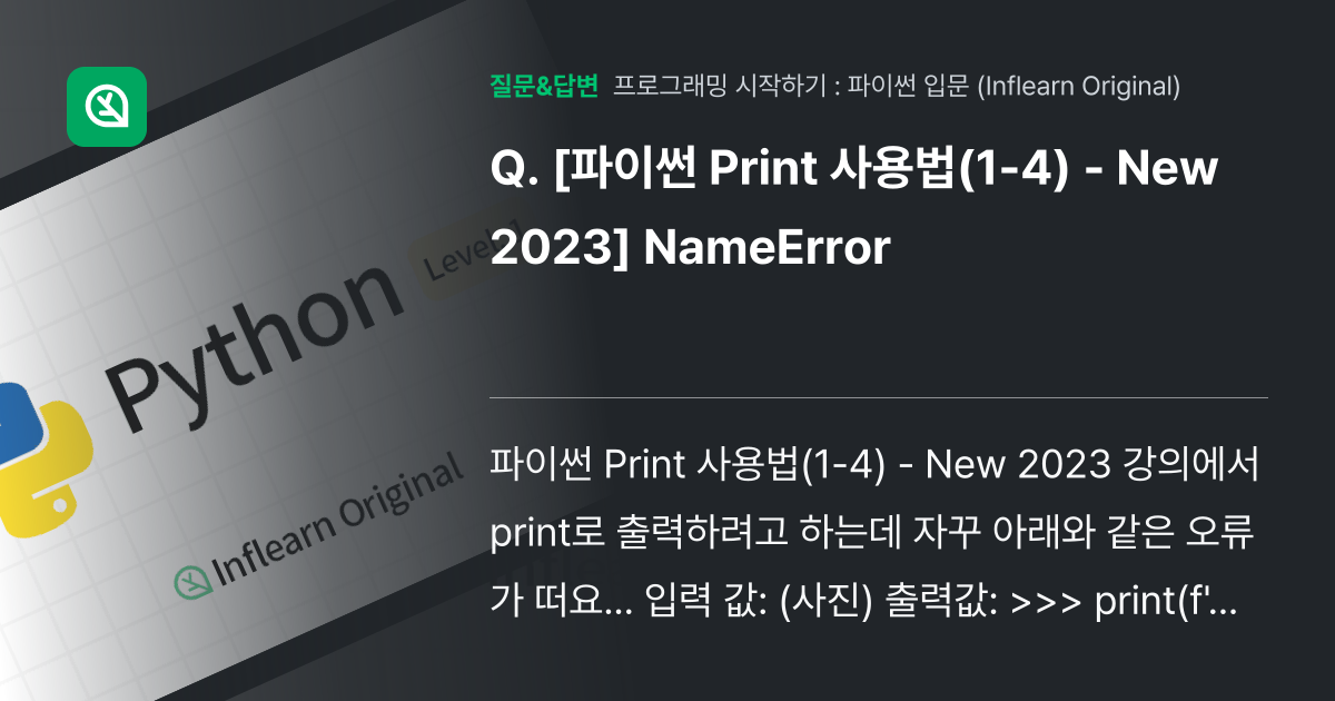 [파이썬 Print 사용법(1-4) - New 2023] Name... - 인프런 | 커뮤니티 질문&답변