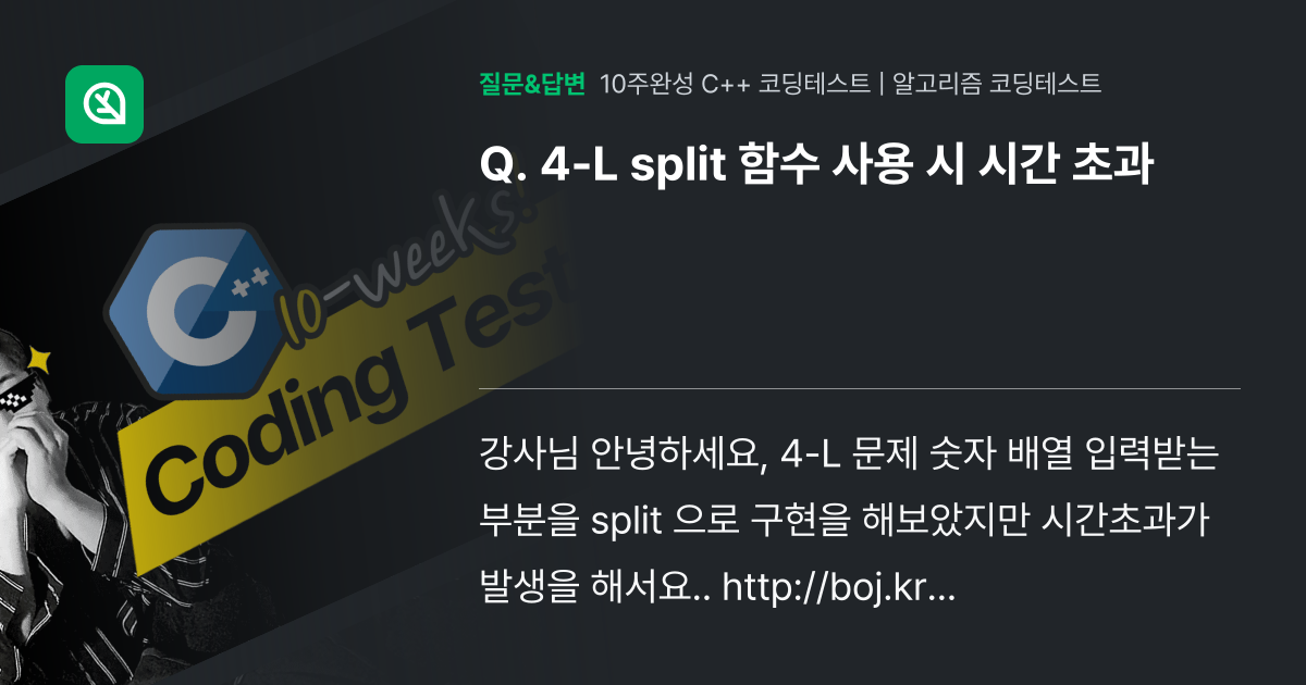 4-L split 함수 사용 시 시간 초과 - 인프런 | 커뮤니티 질문&답변