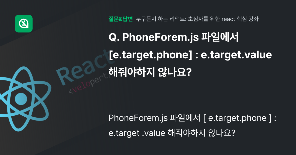 PhoneForem.js 파일에서 [e.target.phone] ... - 인프런 | 커뮤니티 질문&답변