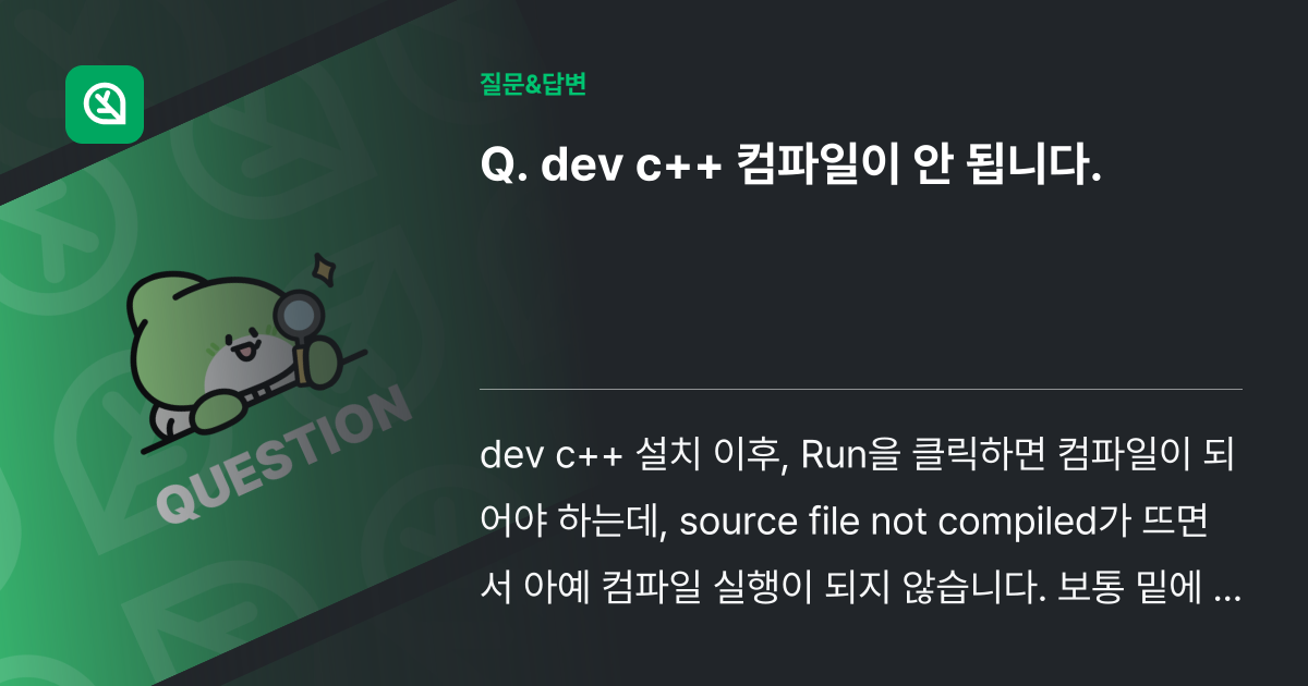 dev c++ 컴파일이 안 됩니다. - 인프런 | 커뮤니티 질문&답변
