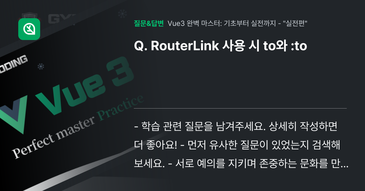 RouterLink 사용 시 to와 :to - 인프런 | 커뮤니티 질문&답변