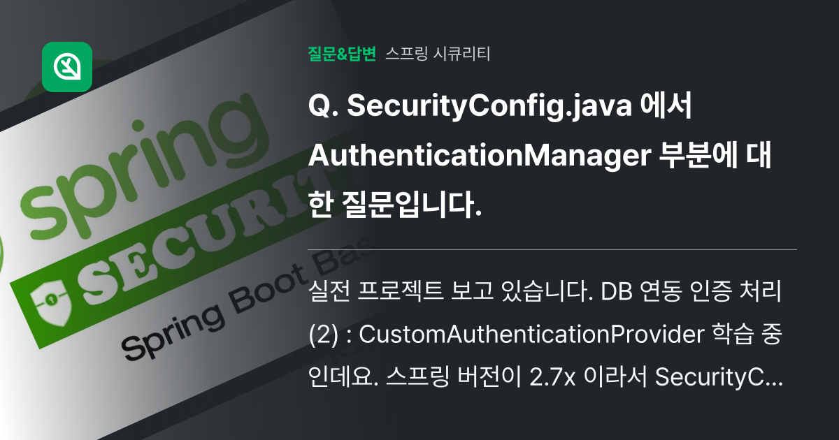 SecurityConfig.java 에서 Authenticatio... - 인프런 | 커뮤니티 질문&답변