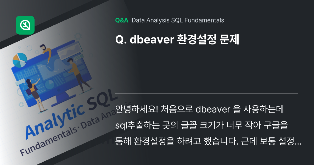 dbeaver 환경설정 문제 - Inflearn | Community Q&A