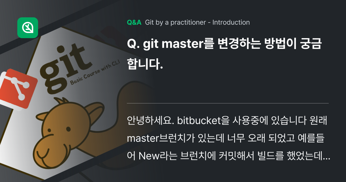git master를 변경하는 방법이 궁금합니다. - Inflearn | Community Q&A