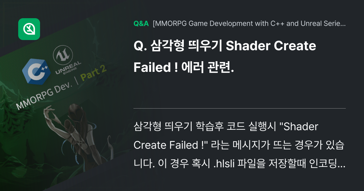 삼각형 띄우기 Shader Create Failed... - Inflearn | Community Q&A