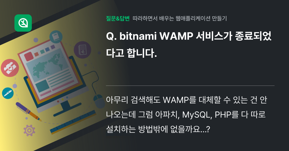 bitnami WAMP 서비스가 종료되었다고 합니다. - 인프런 | 커뮤니티 질문&답변