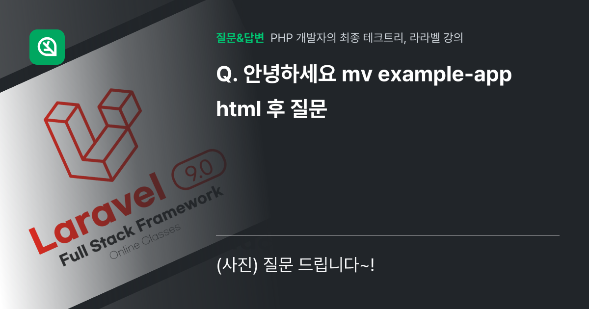 안녕하세요 mv example-app html 후 질문 - 인프런 | 커뮤니티 질문&답변