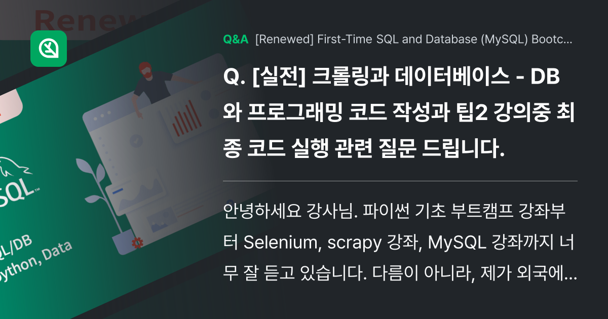 [실전] 크롤링과 데이터베이스 - DB와 프로그래밍... - Inflearn | Community Q&A