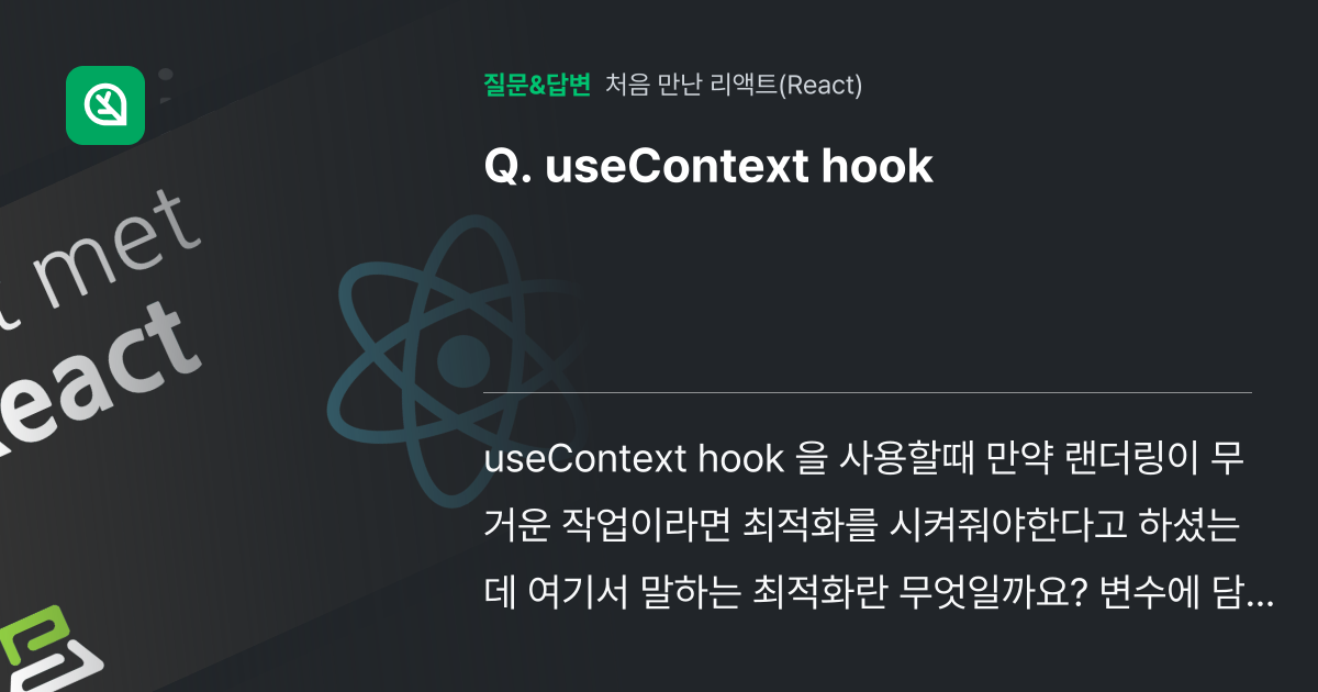 useContext hook - 인프런 | 커뮤니티 질문&답변
