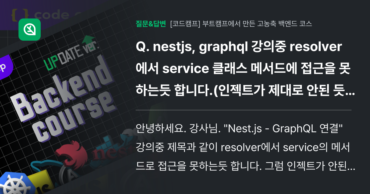 nestjs, graphql 강의중 resolver에서 servi... - 인프런 | 커뮤니티 질문&답변