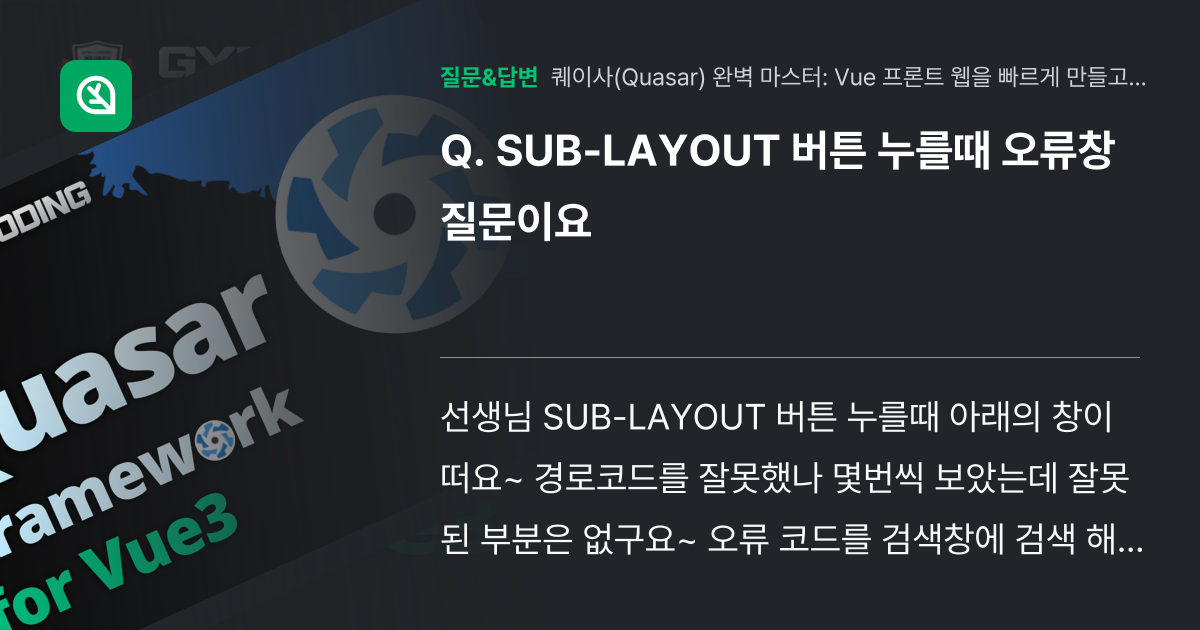 SUB-LAYOUT 버튼 누를때 오류창 질문이요 - 인프런 | 커뮤니티 질문&답변