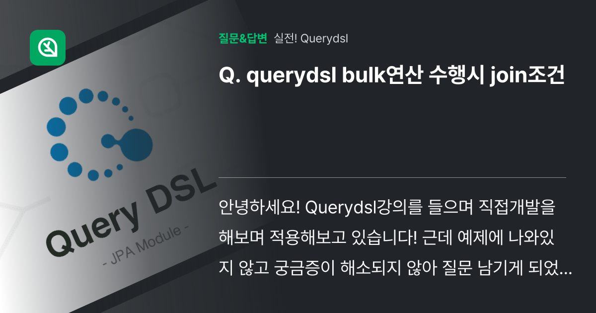 querydsl bulk연산 수행시 join조건 - 인프런 | 커뮤니티 질문&답변