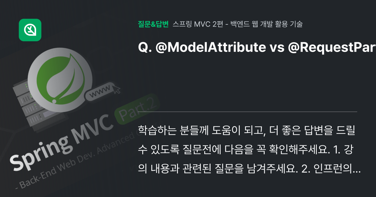 @ModelAttribute vs @RequestPart - 인프런 | 커뮤니티 질문&답변