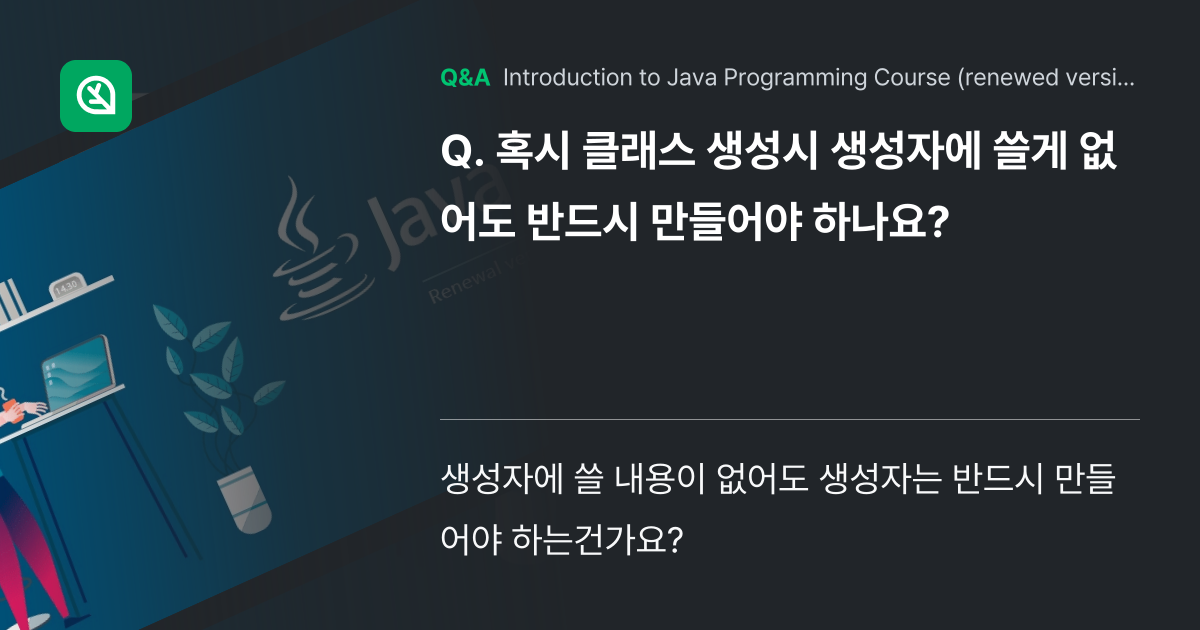 혹시 클래스 생성시 생성자에 쓸게 없어도 반드시 만... - Inflearn | Community Q&A