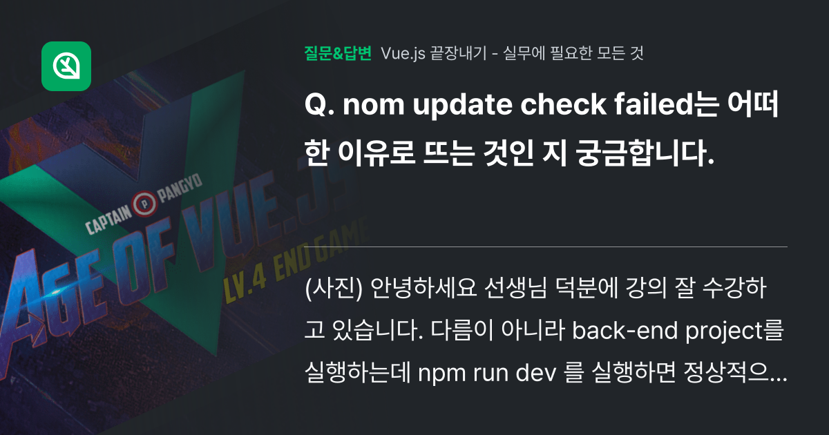 nom update check failed는 어떠한 이유로 뜨는 ... - 인프런 | 커뮤니티 질문&답변