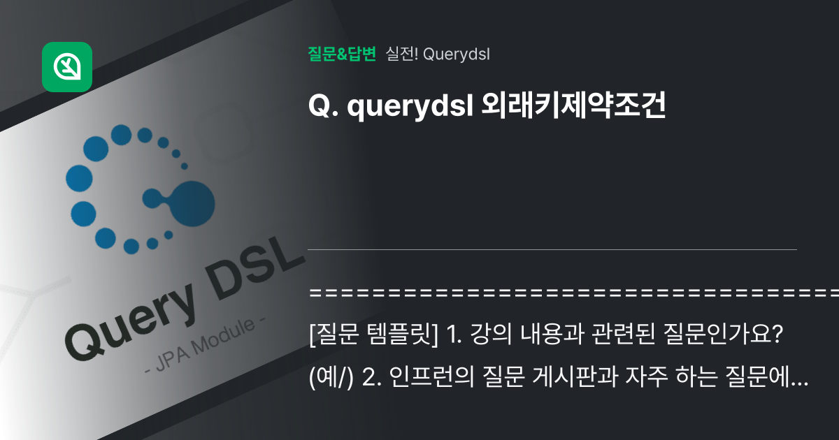 querydsl 외래키제약조건 - 인프런 | 커뮤니티 질문&답변