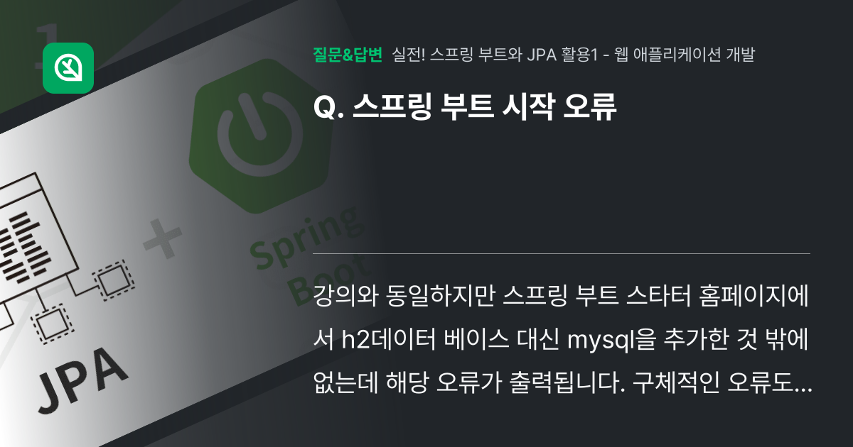 스프링 부트 시작 오류 - 인프런 | 커뮤니티 질문&답변