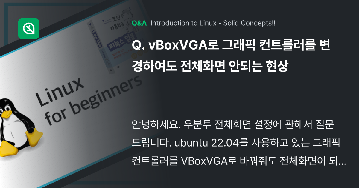 vBoxVGA로 그래픽 컨트롤러를 변경하여도 전체화... - Inflearn | Community Q&A