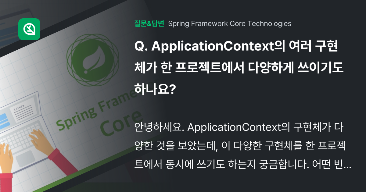 ApplicationContext의 여러 구현체가 ... - Inflearn | Community Q&A