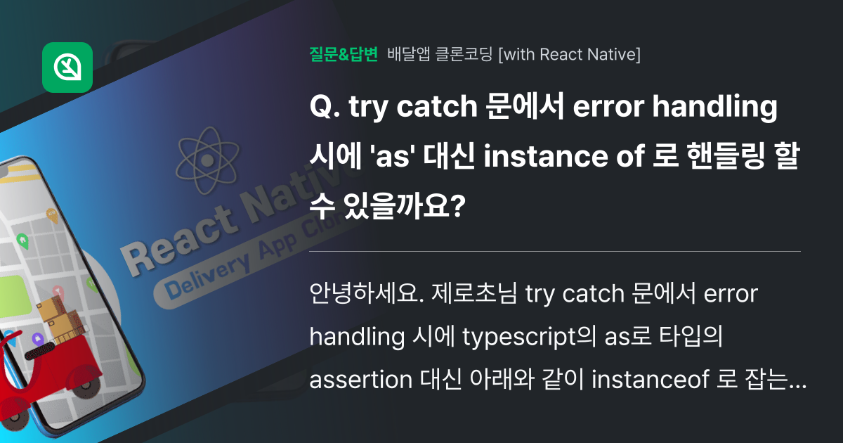 try catch 문에서 error handling 시에 'as'... - 인프런 | 커뮤니티 질문&답변