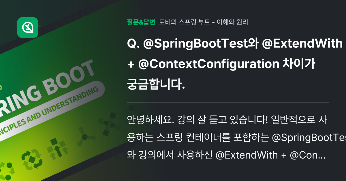 @SpringBootTest와 @ExtendWith + @Cont... - 인프런 | 커뮤니티 질문&답변