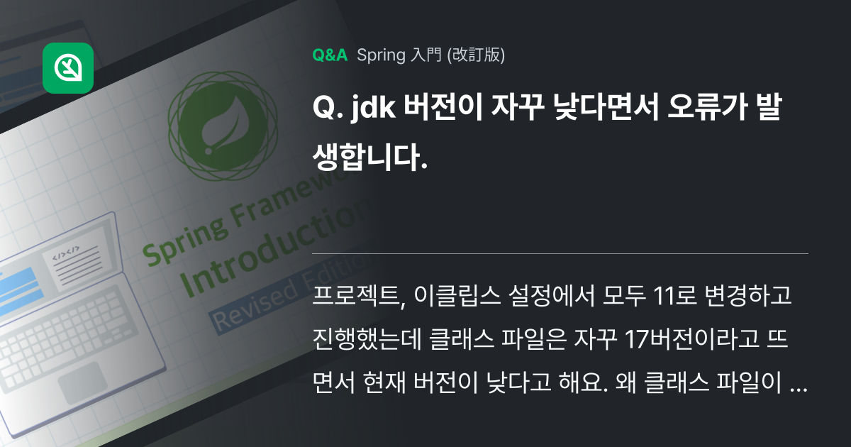jdk 버전이 자꾸 낮다면서 오류가 발생합니다. - Inflearn | コミュニティ Q&A