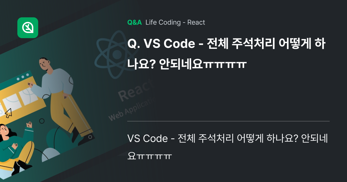VS Code - 전체 주석처리 어떻게 하나요? 안... - Inflearn | Community Q&A