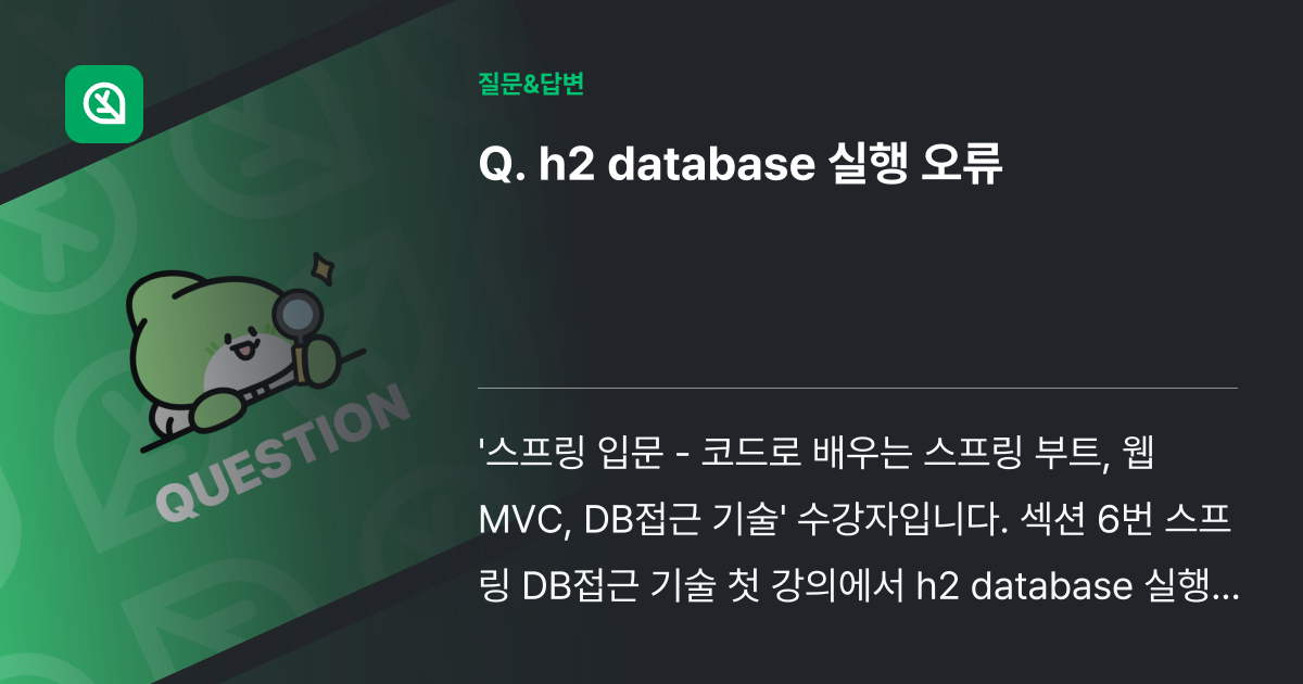 h2 database 실행 오류 - 인프런 | 커뮤니티 질문&답변