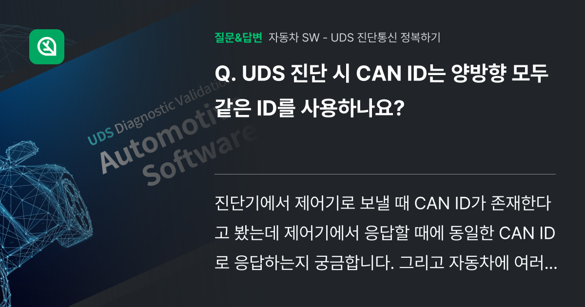 UDS 진단 시 CAN ID는 양방향 모두 같은 ID를 사용하나요... - 인프런 | 커뮤니티 질문&답변