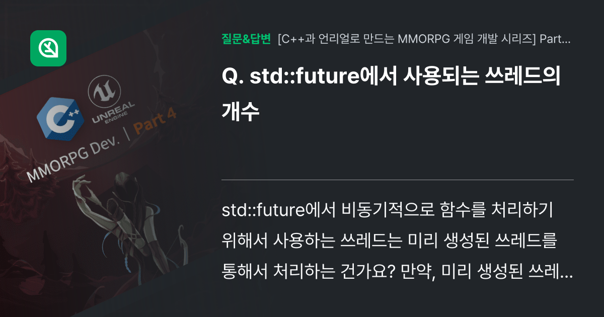 std::future에서 사용되는 쓰레드의 개수 - 인프런 | 커뮤니티 질문&답변