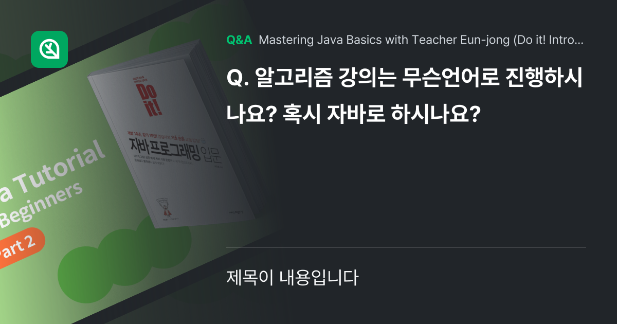 알고리즘 강의는 무슨언어로 진행하시나요? 혹시 자바... - Inflearn | Community Q&A