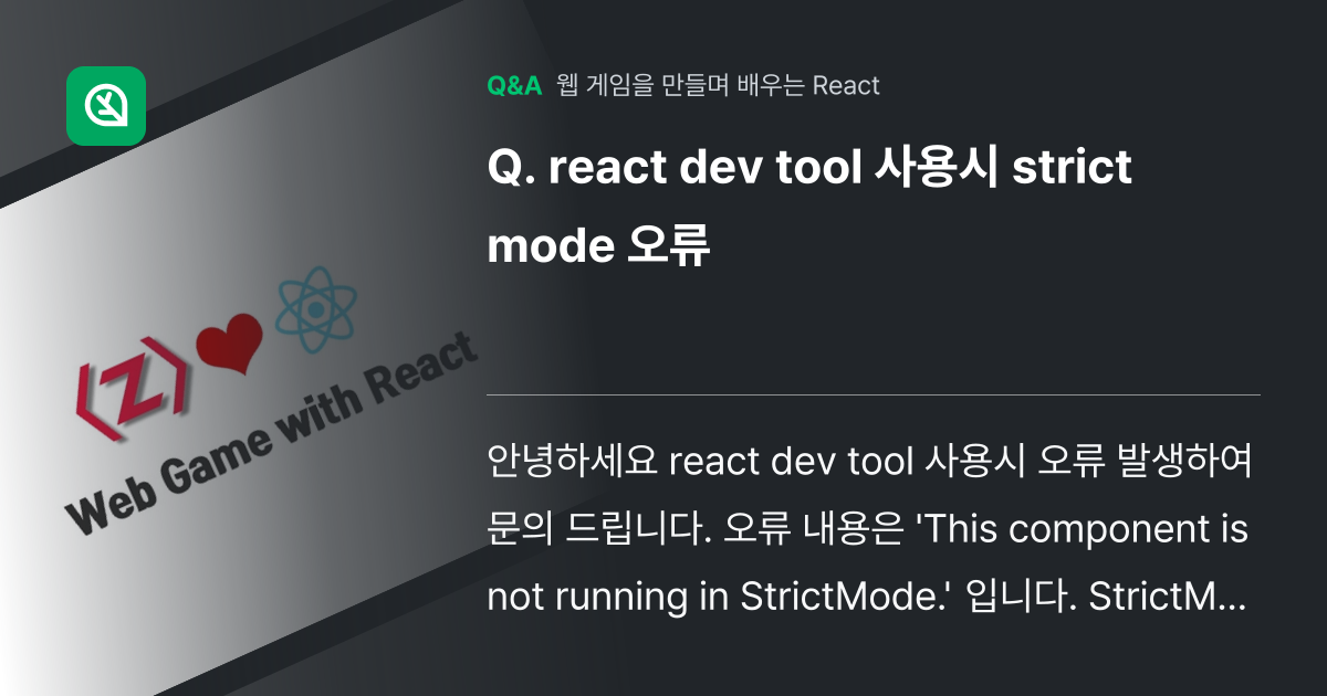 react dev tool 사용시 strict mode 오류 - 인프런 | 커뮤니티 질문&답변
