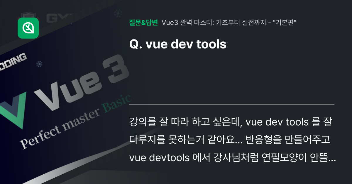 vue dev tools - 인프런 | 커뮤니티 질문&답변