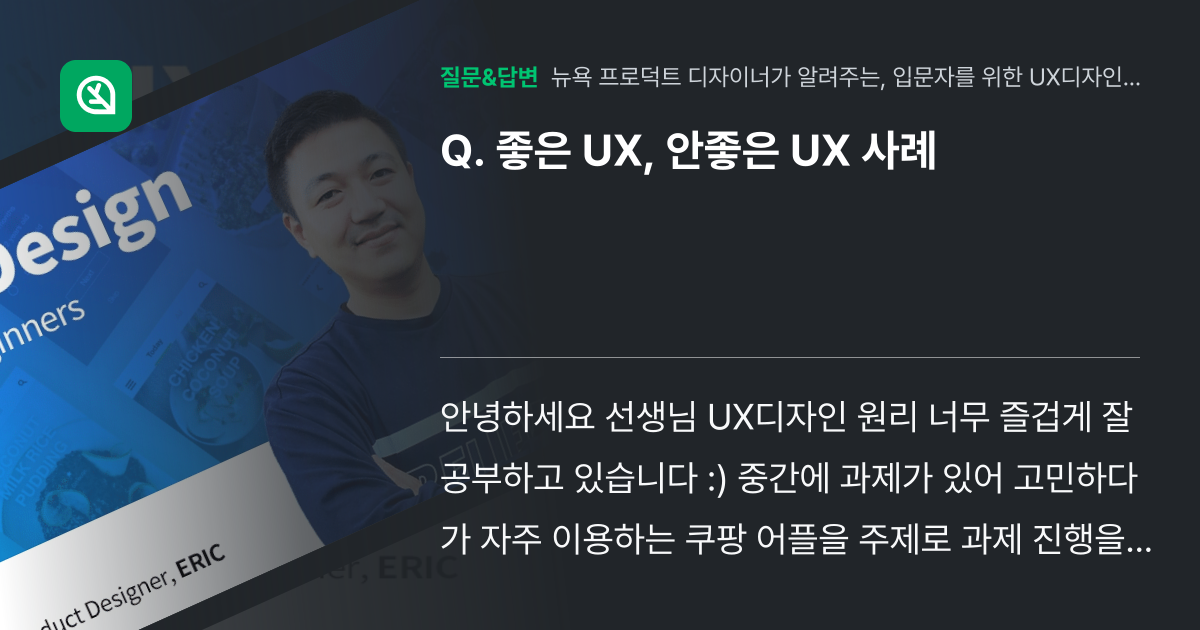 좋은 UX, 안좋은 UX 사례 - 인프런 | 커뮤니티 질문&답변