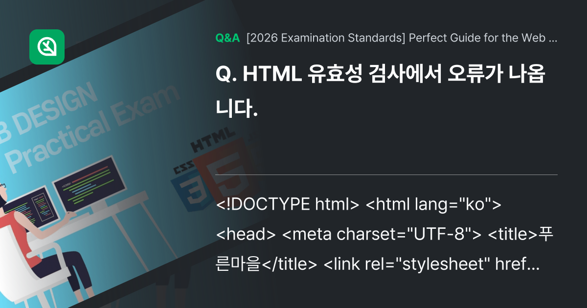 HTML 유효성 검사에서 오류가 나옵니다. - Inflearn | Community Q&A