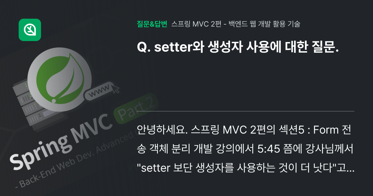 setter와 생성자 사용에 대한 질문. - 인프런 | 커뮤니티 질문&답변