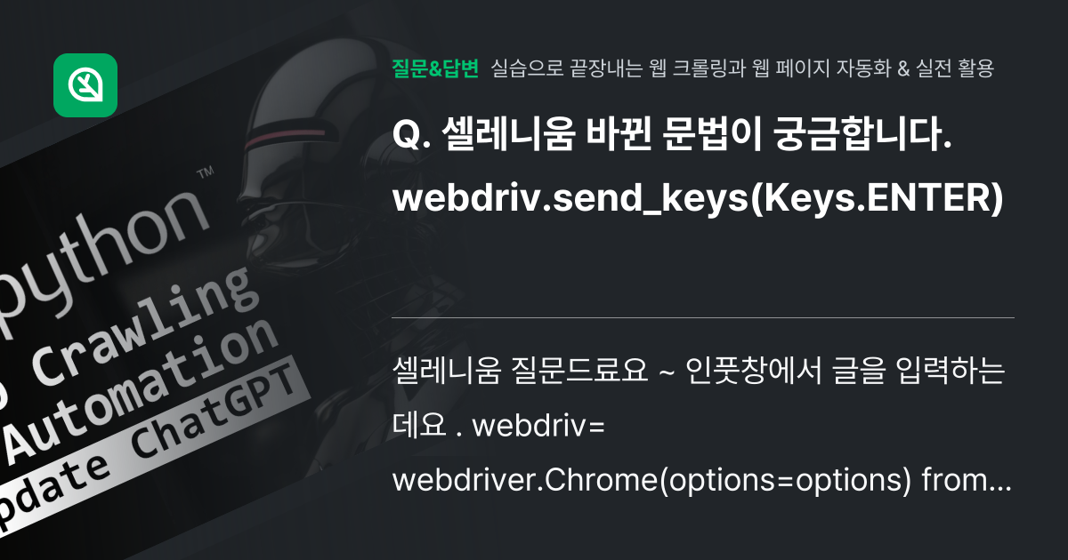 셀레니움 바뀐 문법이 궁금합니다. webdriv.send_keys... - 인프런 | 커뮤니티 질문&답변