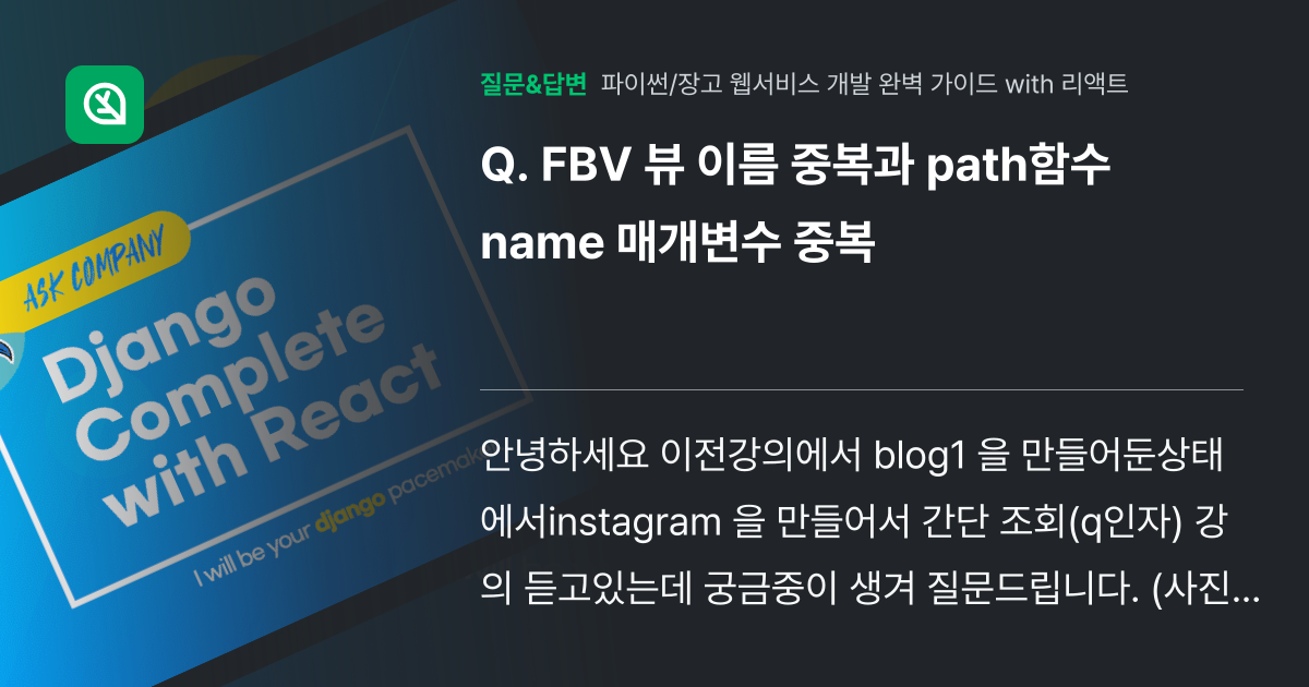 FBV 뷰 이름 중복과 path함수 name 매개변수 중복 - 인프런 | 커뮤니티 질문&답변