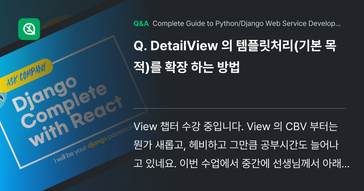 DetailView 의 템플릿처리(기본 목적)를 확... - Inflearn | Community Q&A