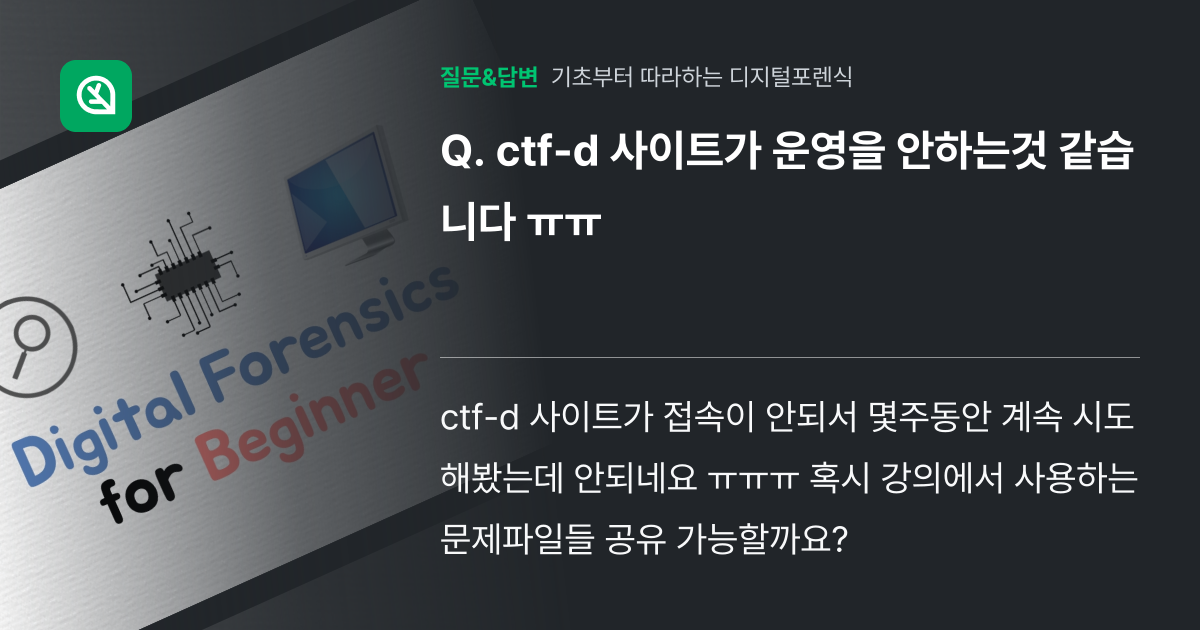ctf-d 사이트가 운영을 안하는것 같습니다 ㅠㅠ - 인프런 | 커뮤니티 질문&답변