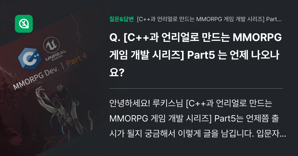 [C++과 언리얼로 만드는 MMORPG 게임 개발 시리즈] Par... - 인프런 | 커뮤니티 질문&답변