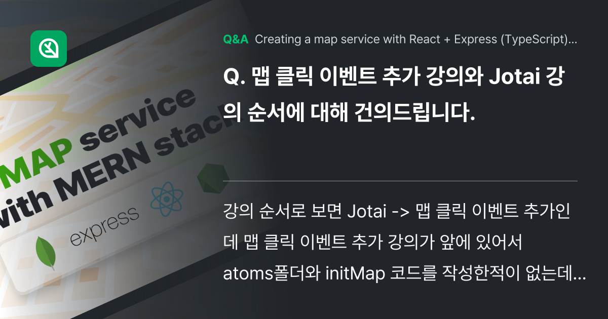 맵 클릭 이벤트 추가 강의와 Jotai 강의 순서에... - Inflearn | Community Q&A