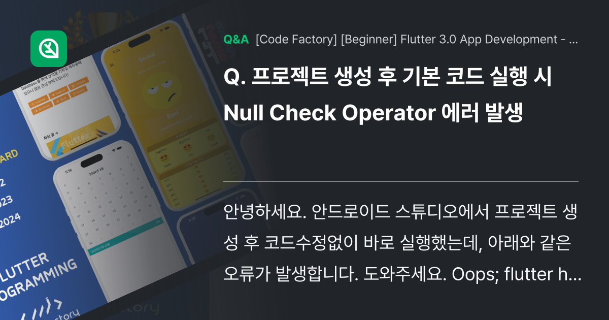 프로젝트 생성 후 기본 코드 실행 시 Null Ch... - Inflearn | Community Q&A