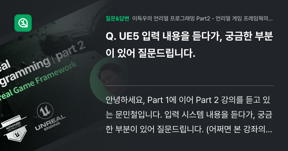 UE5 입력 내용을 듣다가, 궁금한 부분이 있어 질문드립니다. - 인프런 | 커뮤니티 질문&답변