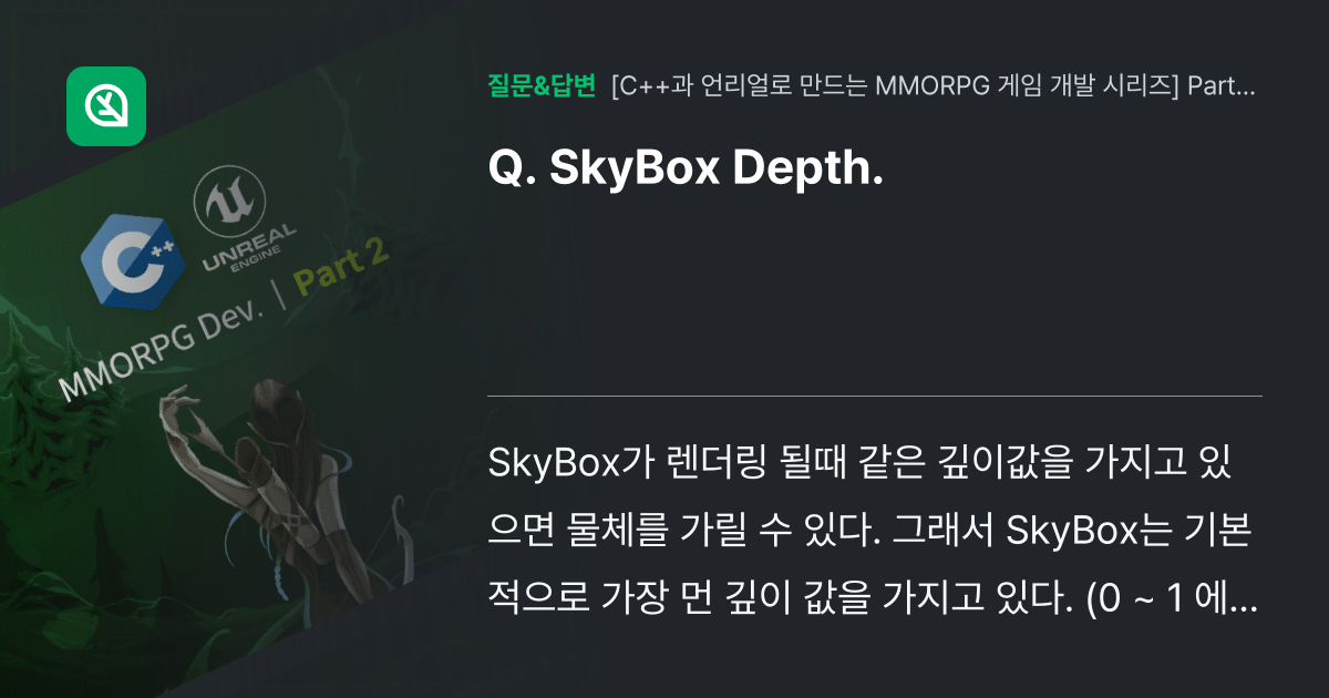 SkyBox Depth. - 인프런 | 커뮤니티 질문&답변