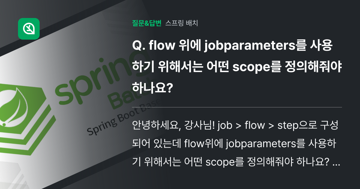 flow 위에 jobparameters를 사용하기 위해서는 어떤 ... - 인프런 | 커뮤니티 질문&답변