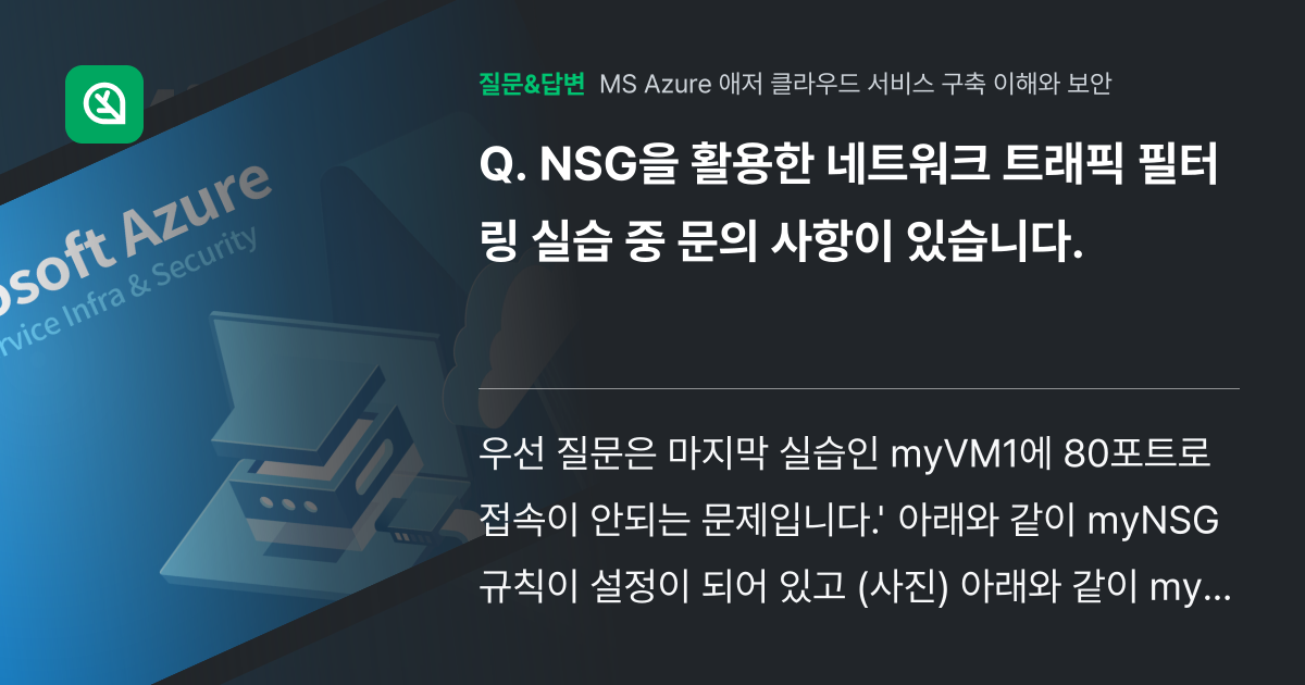 NSG을 활용한 네트워크 트래픽 필터링 실습 중 문의 사항이 있습... - 인프런 | 커뮤니티 질문&답변