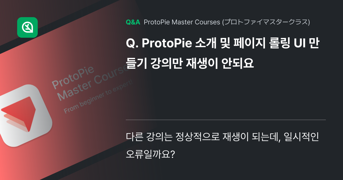 ProtoPie 소개 및 페이지 롤링 UI 만들기 강의만... - Inflearn | コミュニティ Q&A