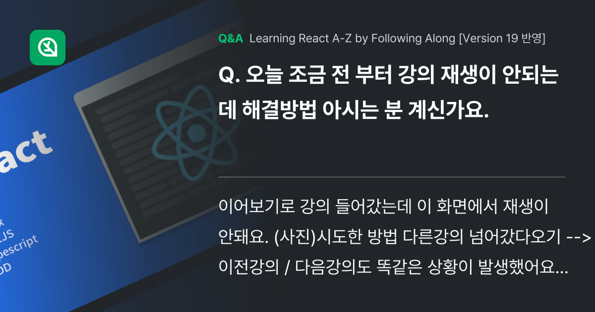 오늘 조금 전 부터 강의 재생이 안되는데 해결방법 ... - Inflearn | Community Q&A